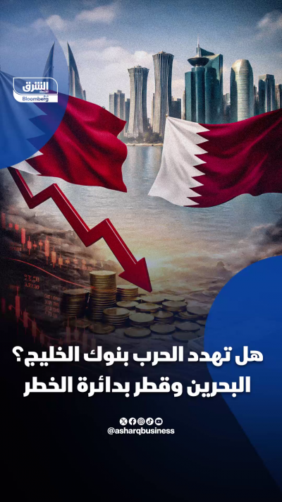 📌 هل تهدد الحرب بنوك الخليج؟ البحرين وقطر بدائرة الخطر...