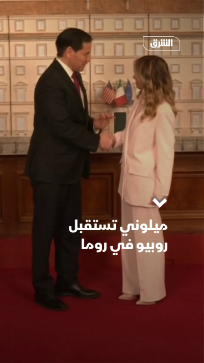 ميلوني تستقبل روبيو في روما