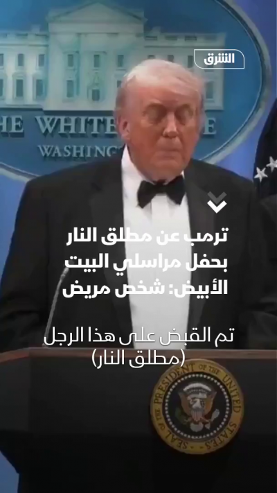 ترمب عن منفذ هجوم عشاء المراسلين: شخص مريض