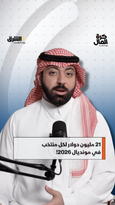 21 مليون دولار لكل منتخب في مونديال 2026!