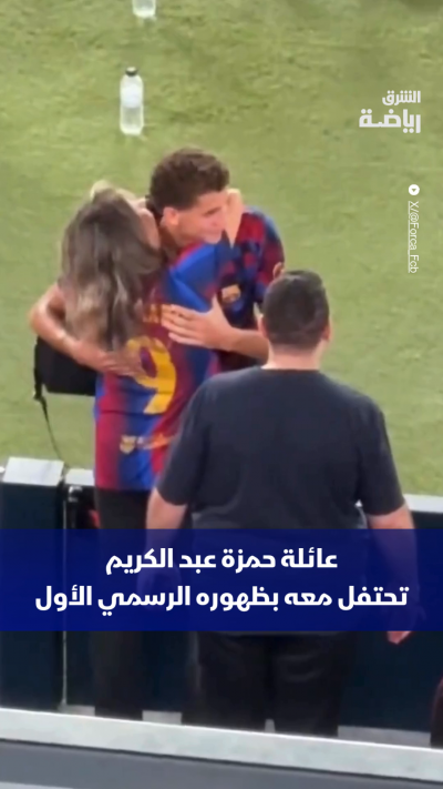 عائلة حمزة عبد الكريم تحتفل معه بظهوره الرسمي الأول بقميص برشلونة 🔴🔵