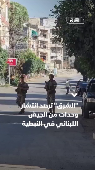 "الشرق" ترصد انتشار وحدات من الجيش اللبناني في النبطية