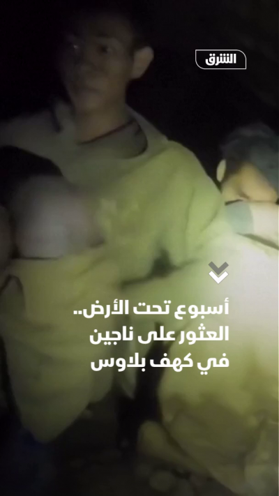 أسبوع تحت الأرض.. العثور على ناجين بكهف في لاوس