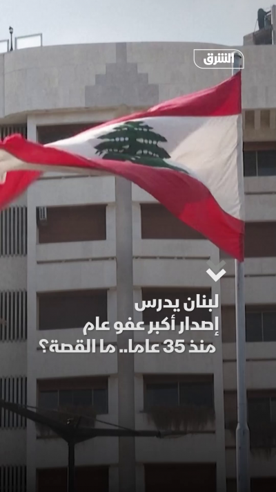 لبنان يدرس إصدار أكبر عفو منذ 35 عاماً
