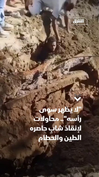 "لا يظهر سوى رأسه".. محاولات لإنقاذ شاب حاصره الطين والحطام