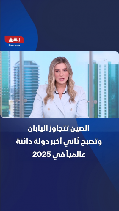الصين تتجاوز اليابان وتصبح ثاني أكبر دولة دائنة عالمياً في 2025