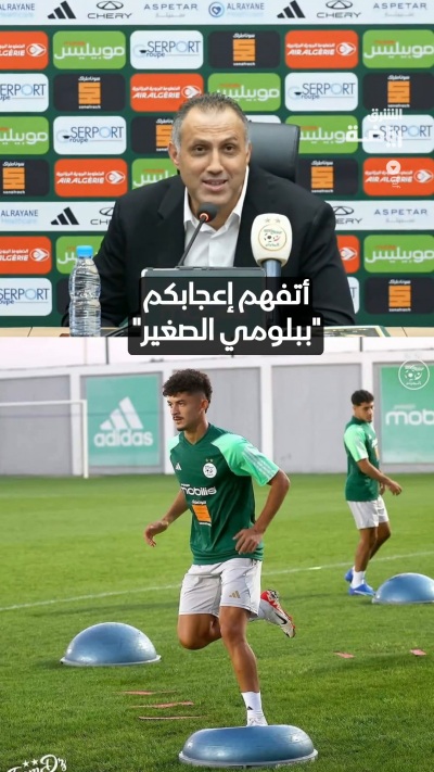 🗣️🇩🇿 مدرب المنتخب الجزائري: "أتفهم إعجابكم ببلومي" الصغير" ، لكن عليه أن يحفزني كي يبدأ المباراة أساسياً."
