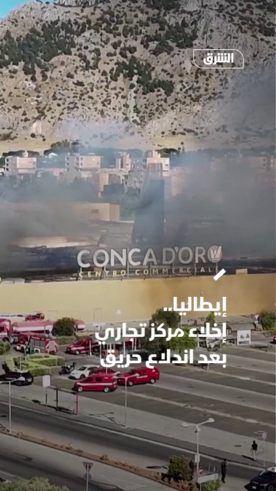 إيطاليا.. إخلاء مركز تجاري بعد اندلاع حريق