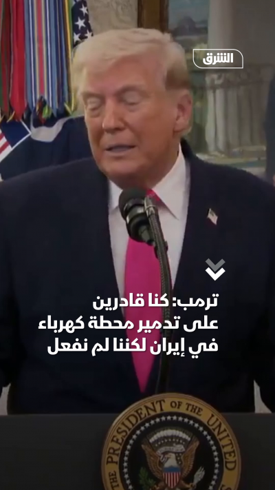 ترمب كنا قادرين على تدمير محطة كهرباء في إيران لكننا لم...