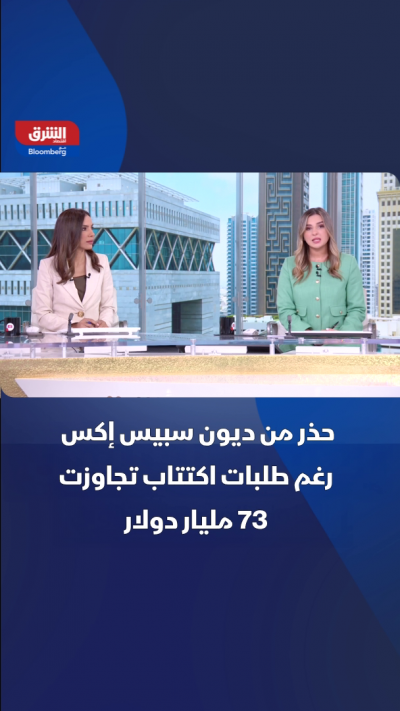 حذر من ديون سبيس إكس رغم طلبات اكتتاب تجاوزت 73 مليار دولار