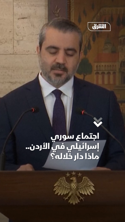 اجتماع سوري إسرائيلي في الأردن.. ماذا دار خلاله