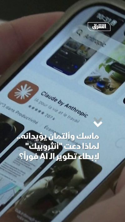 ماسك وألتمان يؤيدانه.. لماذا دعت أنثروبيك لإبطاء تطوير الـ AI فوراً؟