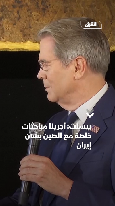 بيسنت أجرينا مباحثات خاصة مع الصين بشأن إيران