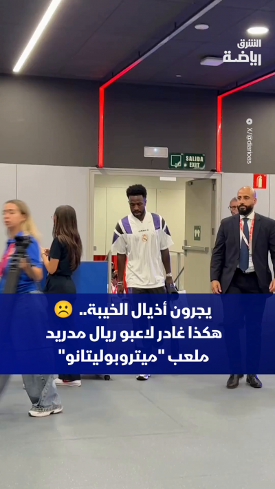 بعد الخسارة أمام أتلتيكو مدريد في الليغا 🇪🇸
هكذا غادر لاعبو ريال مدريد ملعب "ميتروبوليتانو" ☹️