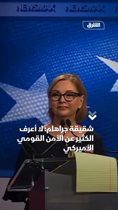شقيقة جراهام لا أعرف الكثير عن الأمن القومي الأميركي