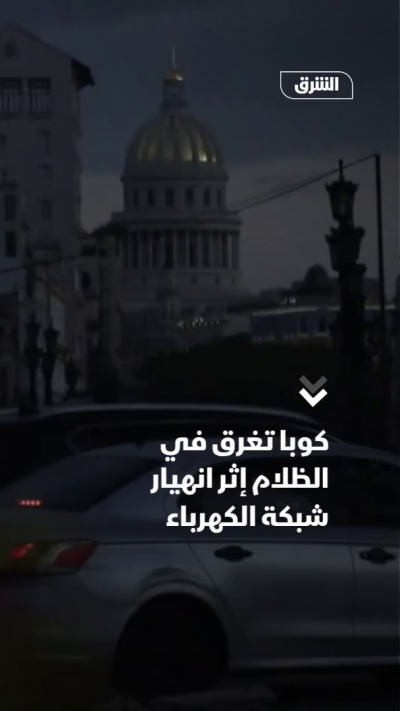 كوبا تغرق في الظلام إثر انهيار شبكة الكهرباء