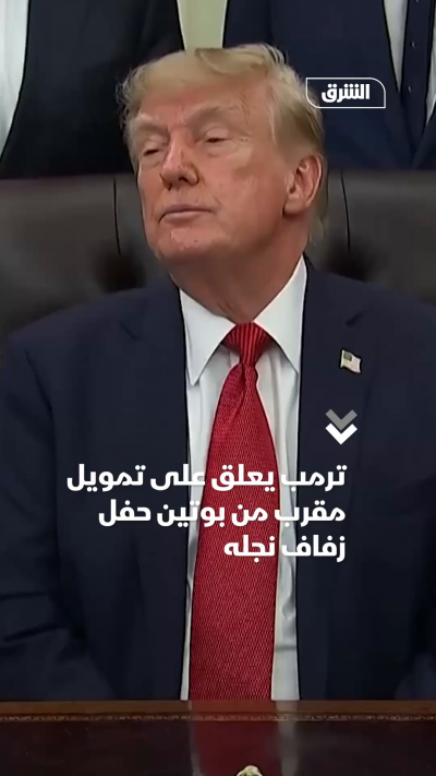 ترمب يعلق على تمويل مقرب من بوتين حفل زفاف نجله (1)