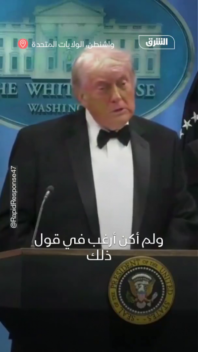 ترمب: فندق "واشنطن هيلتون" لم يكن مؤمناً بشكل كاف