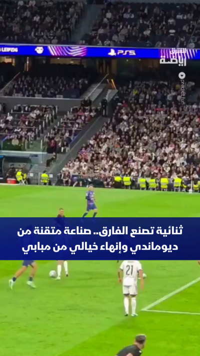 الفرنسي كيليان مبابي يواصل نثر سحره بقميص ريال مدريد، ويسجل هدفاً مذهلاً في شباك لايبزيغ بعد تمريرة حاسمة متقنة من ديوماندي،
برأيكم.. كم تمنحون هذا الهدف من 10؟
 شاركونا آراءكم في التعليقات👇🔥