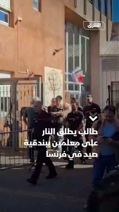طالب يطلق النار على معلمين ببندقية صيد في فرنسا