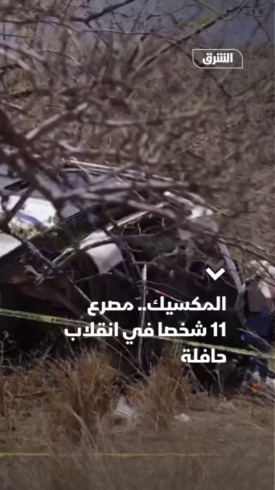 المكسيك.. انقلاب حافلة يودي بحياة 11 سائحاً
