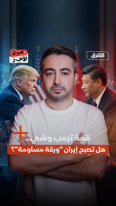 ترمب إلى الصين.. بكين تنظر لتأمين "شريان النفط".. وواشنطن تلوح بورقة العقوبات