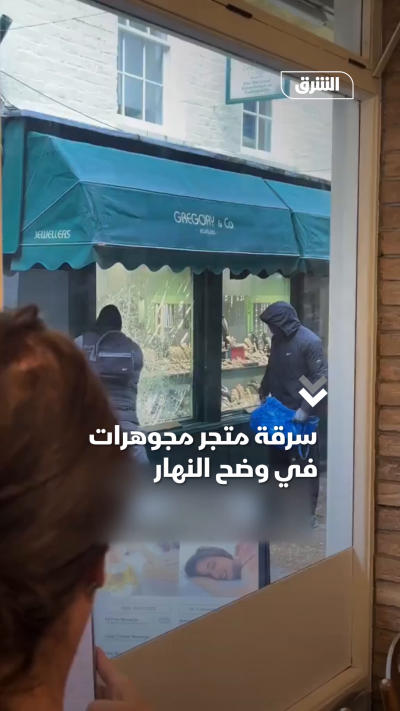 سرقة متجر مجوهرات في وضح النهار