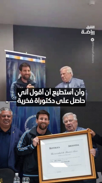 ميسي مازحاً: يمكنني الآن أن أقول عن نفسي إنني حاصل على الدكتوراة الفخرية ✨