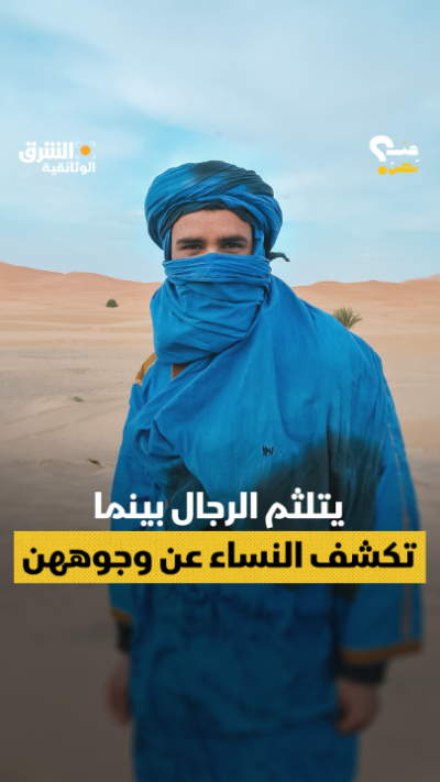 لماذا يُلقب الطوارق بـ"الرجال الزُرق"؟