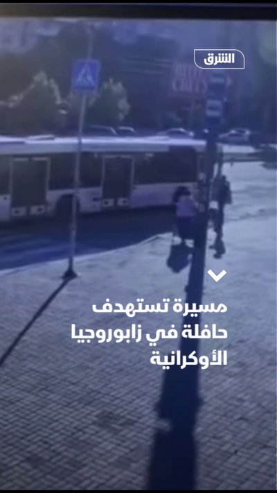 مسيرة تستهدف حافلة في زابوروجيا الأوكرانية