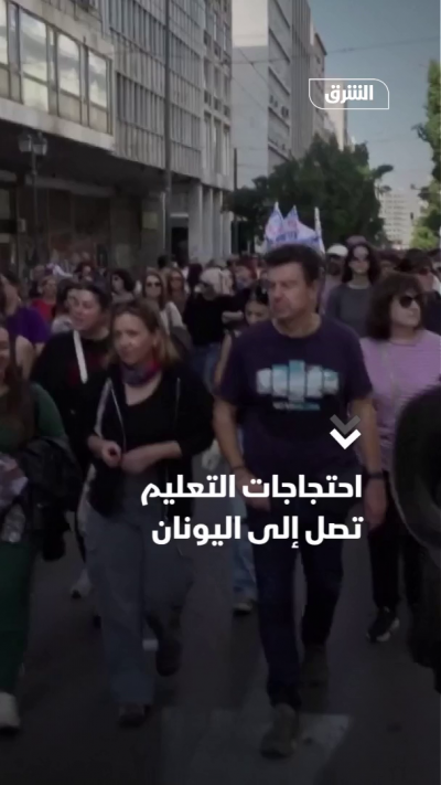 احتجاجات التعليم تصل إلى اليونان