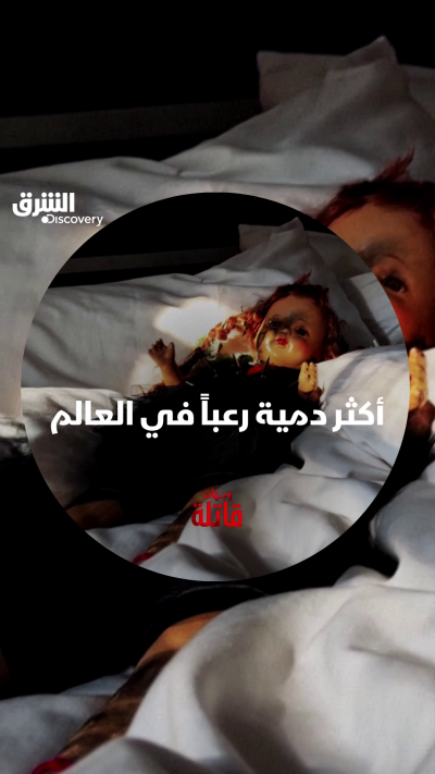 من أين جاءت فكرة هذه الدمية المرعبة؟ لا تفوتوا معرفة...