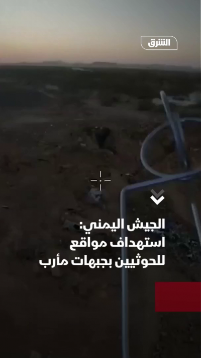 الجيش اليمني: استهداف مواقع للحوثيين بجبهة مأرب