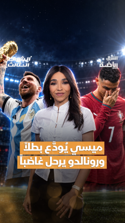 ميسي يودع بطلا ورونالدو يرحل غاضبا