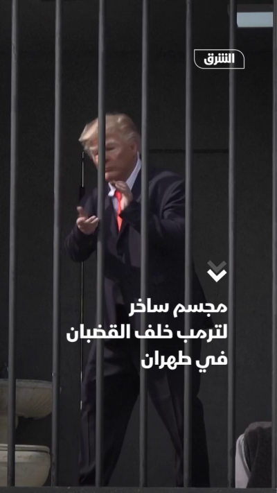 مجسم لترمب خلف القضبان في طهران