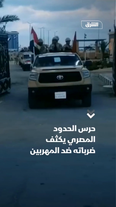 حرس الحدود المصري: توجيه ضربات متتالية للمهربين