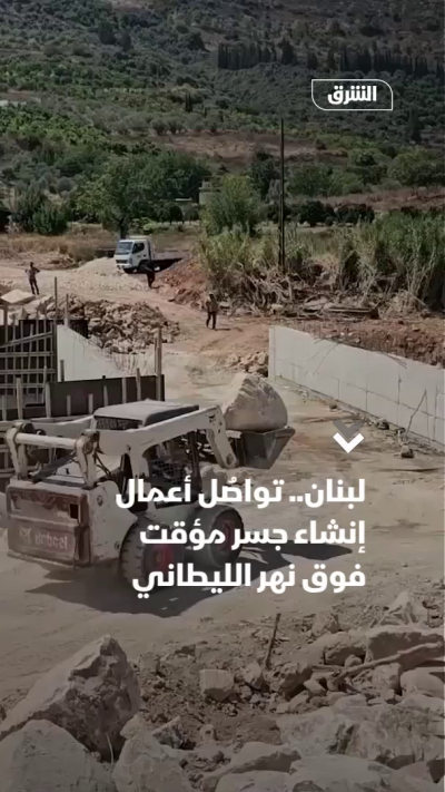 لبنان.. تواصُل أعمال إنشاء جسر مؤقت فوق نهر الليطاني