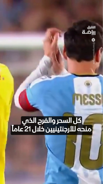 "ستبقى دائماً في قلوبنا"
توقف مباراة الأرجنتين وبنين في الدقيقة الـ10 لتحية ليونيل ميسي 🇦🇷
