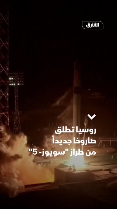 روسيا تطلق صاروخها الجديد "سويوز 5"
