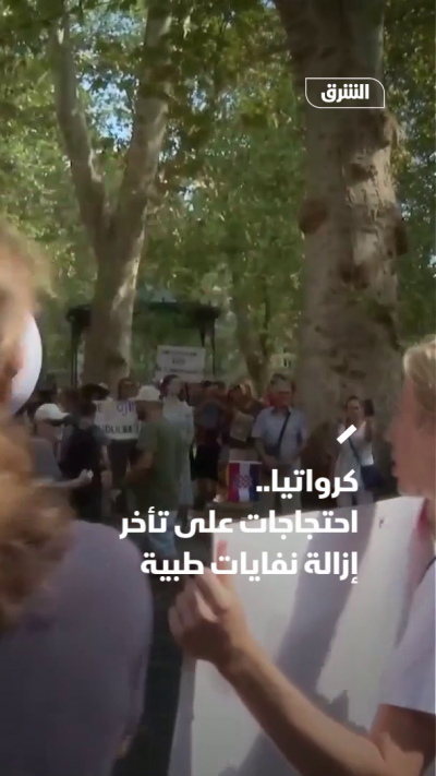 كرواتيا.. احتجاجات على تأخر إزالة نفايات طبية