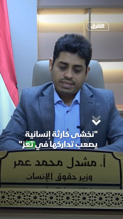 وزير حقوق الإنسان اليمني: نخشى كارثة إنسانية يصعب تداركها في تعز