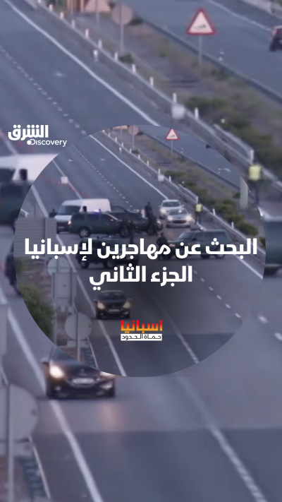 عملية بحث موسعة عن مهاجرين بطرق غير شرعية يحاولون دخول إسبانيا. تابعوا التفاصيل في "الحلقة الـ14 في الموسم الـ6 في إسبانيا.. حماة الحدود" على الشرق ديسكفري عبر مختلف المنصات.