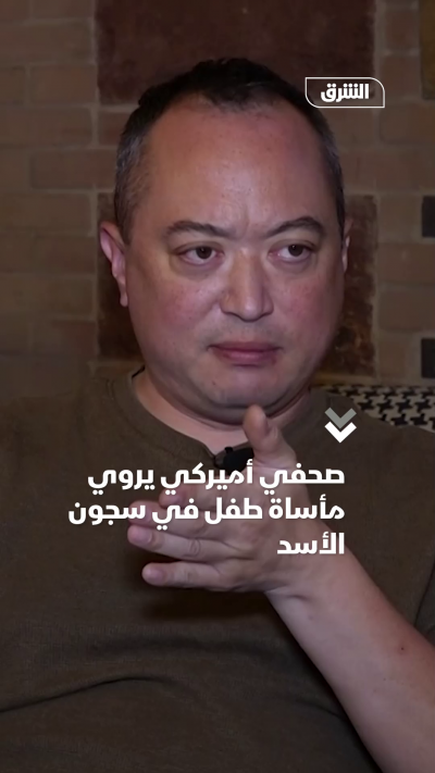 صحفي أميركي يروي مأساة طفل في سجون الأسد