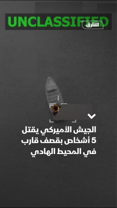 الجيش الأميركي يقتل 5 أشخاص بقصف قارب في المحيط الهادي
