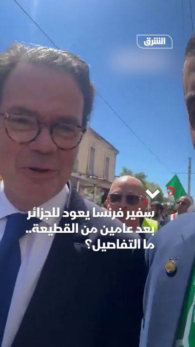 سفير فرنسا يعود للجزائر بعد عامين من القطيعة.. ما التفاصيل؟