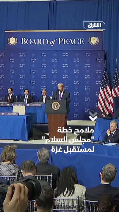 ملامح خطة مجلس السلام لمستقبل غزة