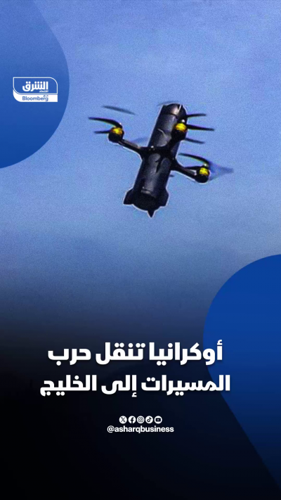 أوكرانيا تنقل حرب المسيرات إلى الخليج