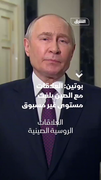 بوتين: العلاقات مع الصين بلغت مستوى غير مسبوق