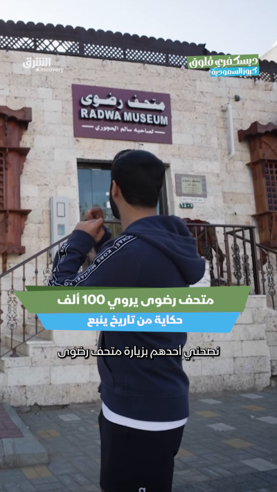 متحف رضوى في ينبع يوثق تاريخ المدينة وتراثها عبر...