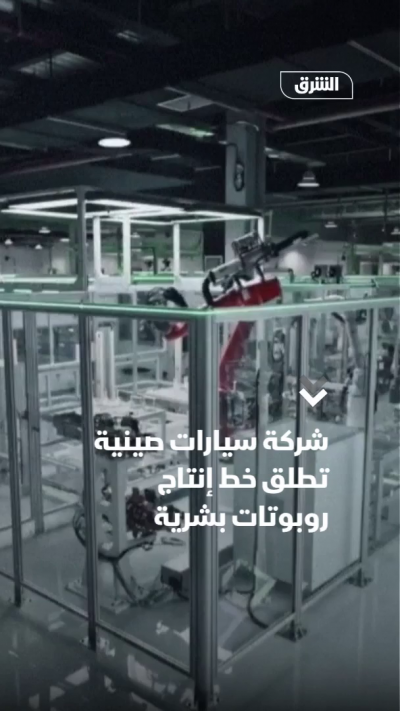 شركة سيارات صينية تطلق خط إنتاج روبوتات بشرية